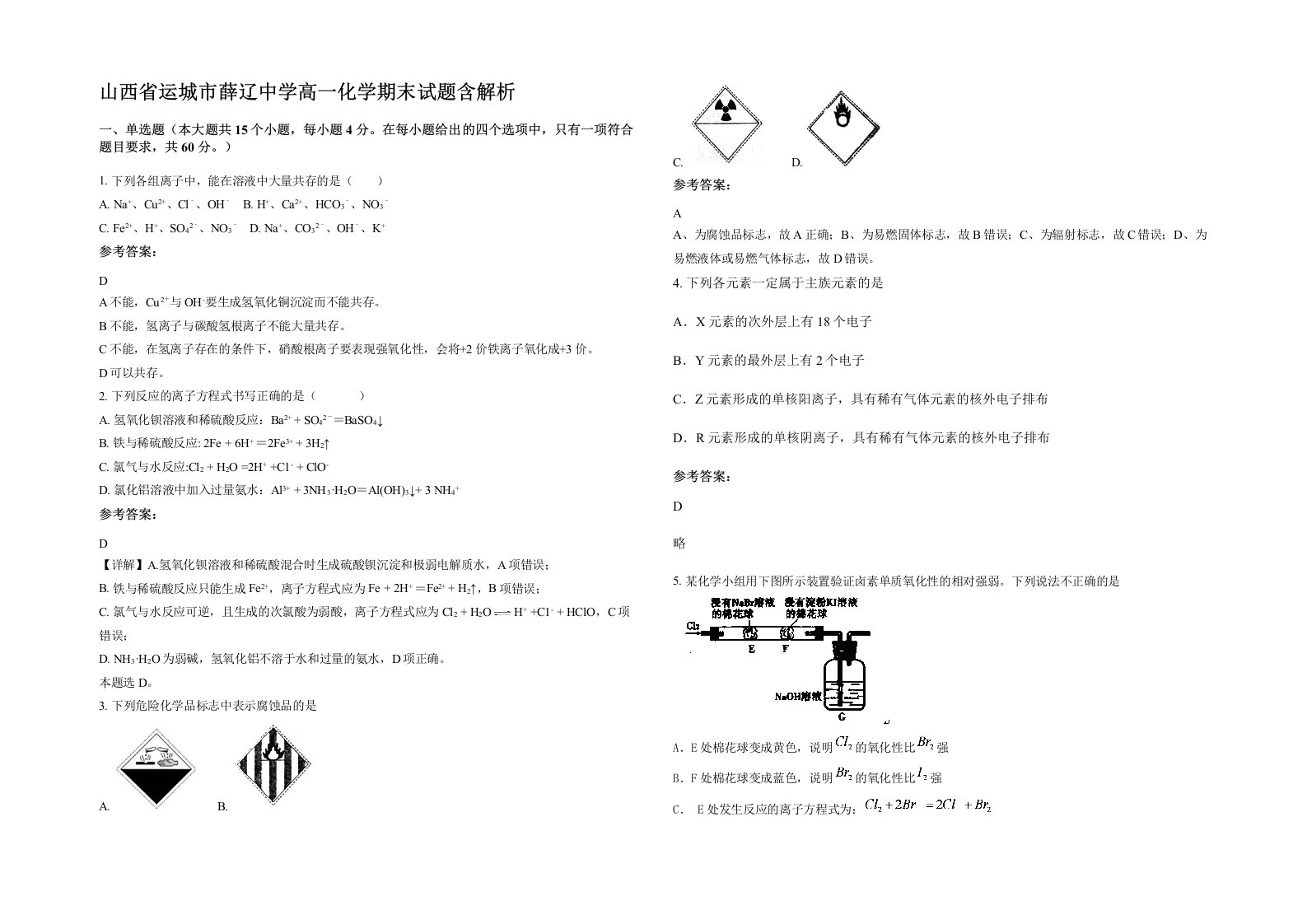 山西省运城市薛辽中学高一化学期末试题含解析