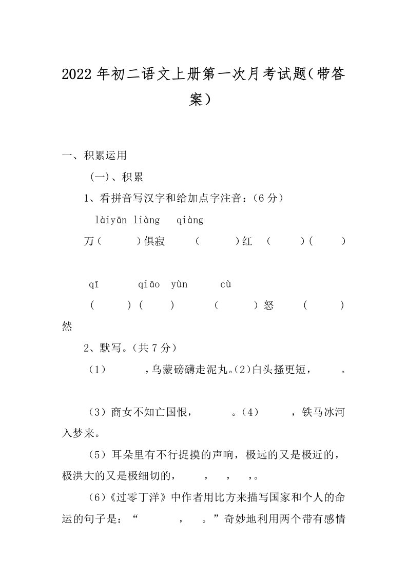 2022年初二语文上册第一次月考试题（带答案）