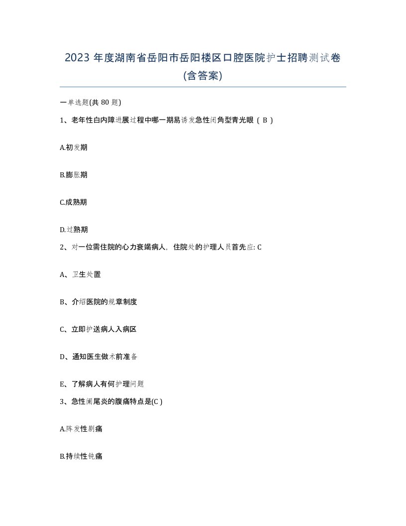 2023年度湖南省岳阳市岳阳楼区口腔医院护士招聘测试卷含答案