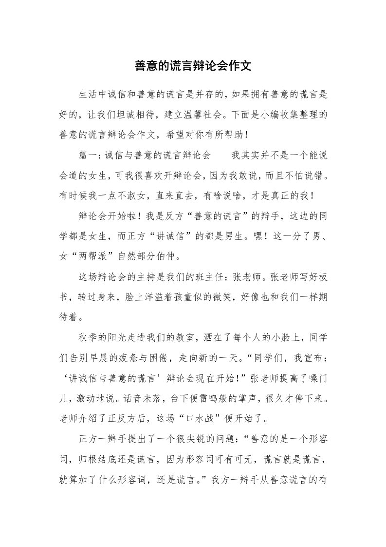 善意的谎言辩论会作文