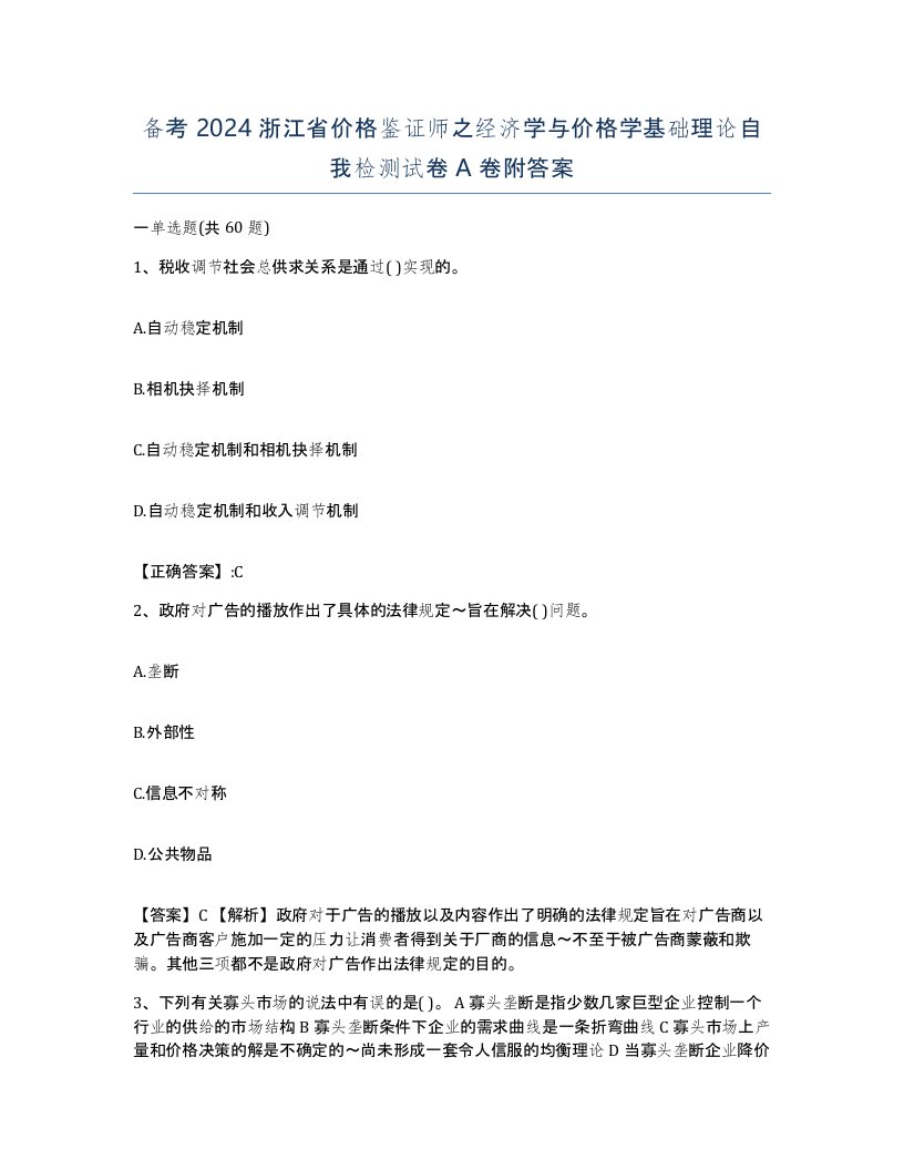 备考2024浙江省价格鉴证师之经济学与价格学基础理论自我检测试卷A卷附答案