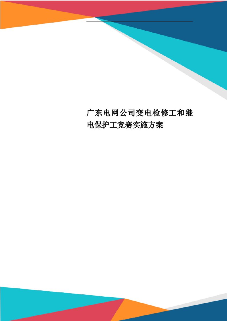 广东电网公司变电检修工和继电保护工竞赛实施方案