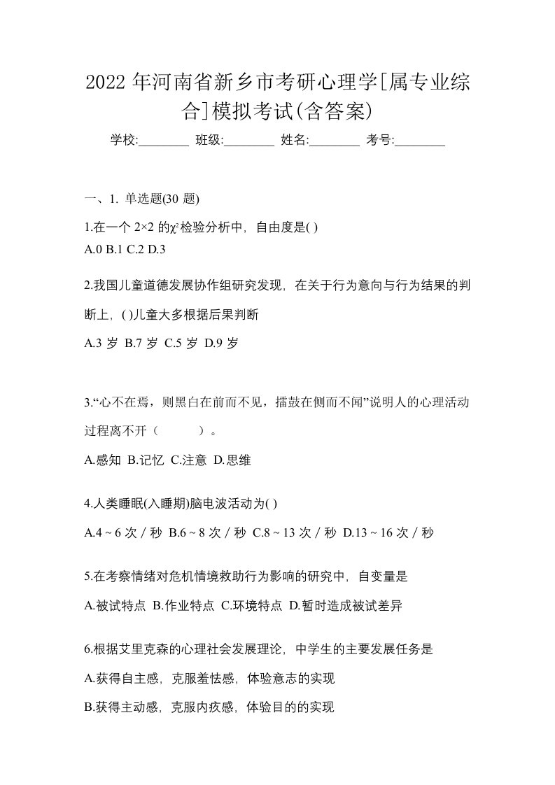 2022年河南省新乡市考研心理学属专业综合模拟考试含答案