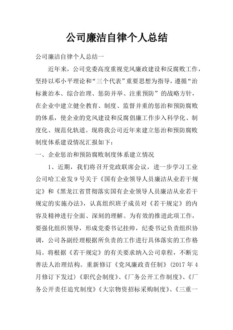 公司廉洁自律个人总结