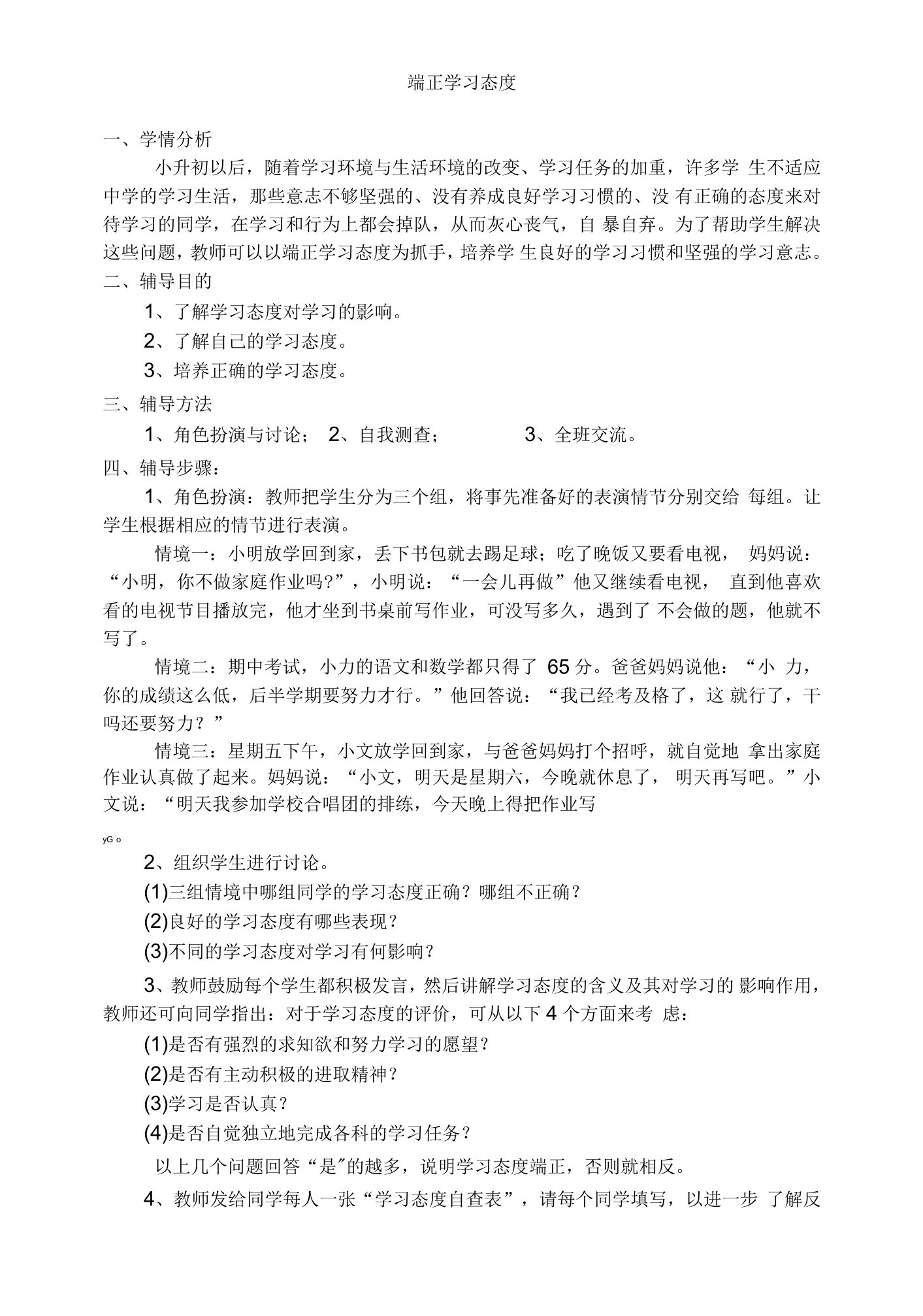 端正学习态度(教案)