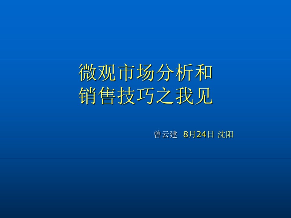 医药代表区域微观市场分析