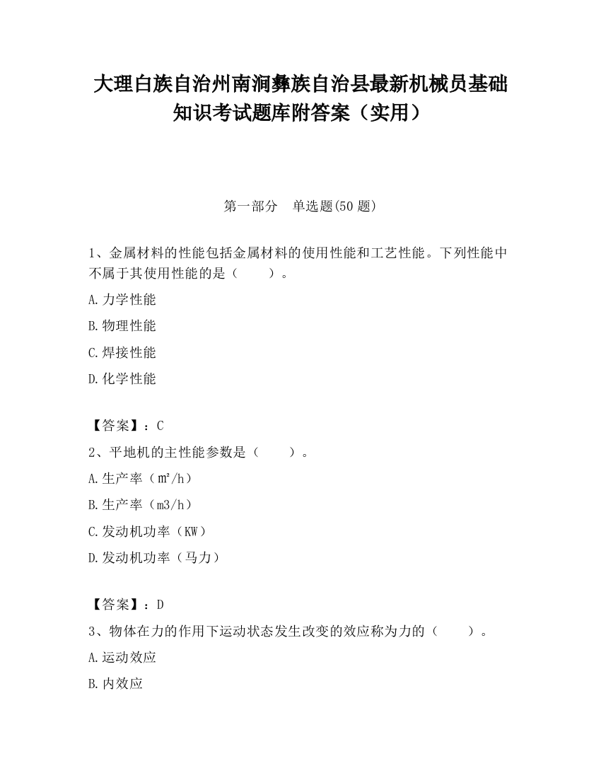 大理白族自治州南涧彝族自治县最新机械员基础知识考试题库附答案（实用）