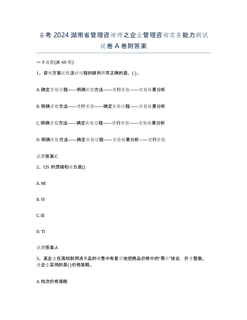 备考2024湖南省管理咨询师之企业管理咨询实务能力测试试卷A卷附答案