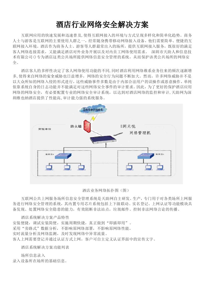 酒店行业网络解决方案