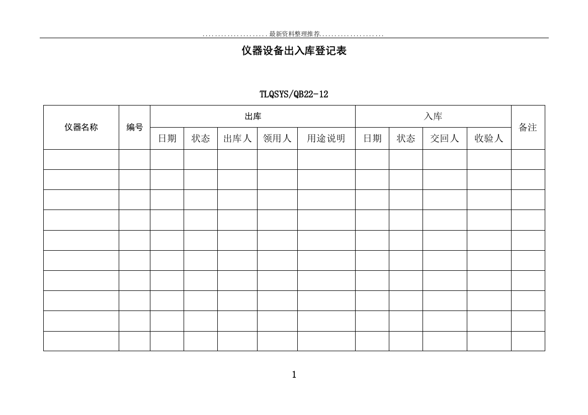 仪器设备出入库登记表