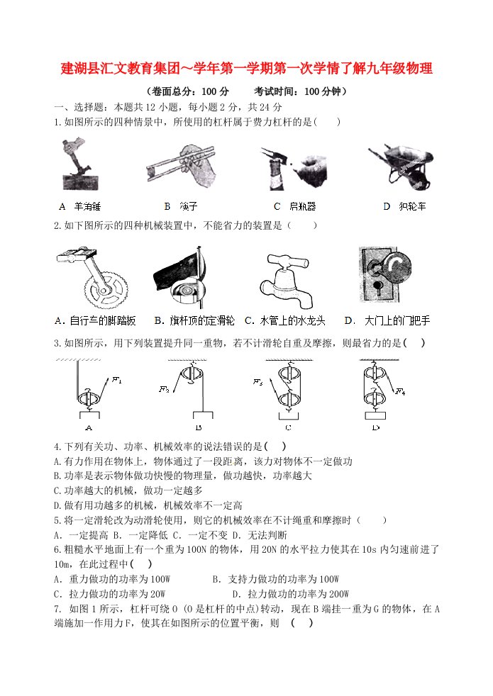 江苏省建湖县汇文实验初级中学九级物理上学期第一次学情调研试题（无答案）