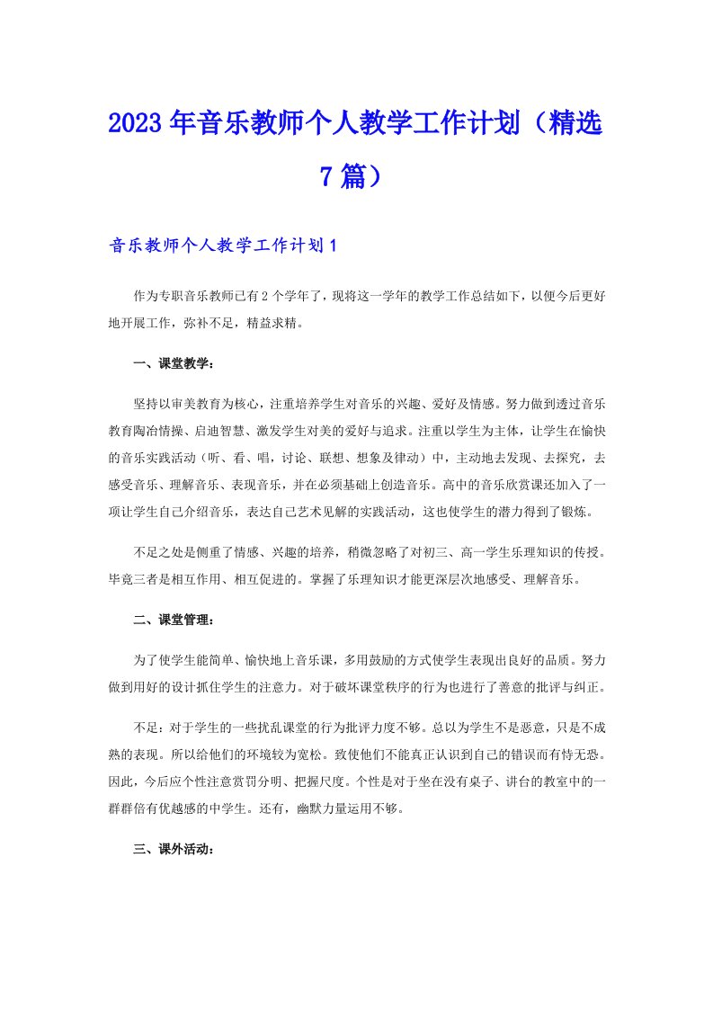 2023年音乐教师个人教学工作计划（精选7篇）