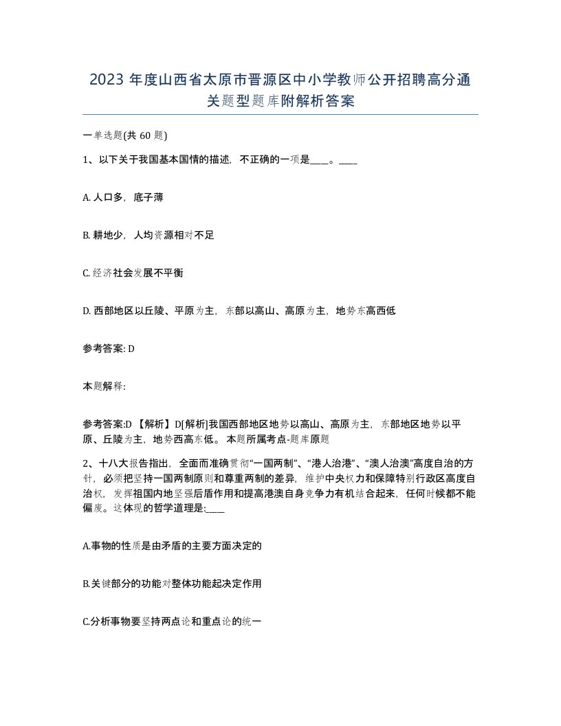 2023年度山西省太原市晋源区中小学教师公开招聘高分通关题型题库附解析答案