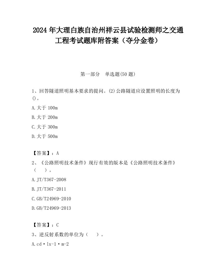 2024年大理白族自治州祥云县试验检测师之交通工程考试题库附答案（夺分金卷）