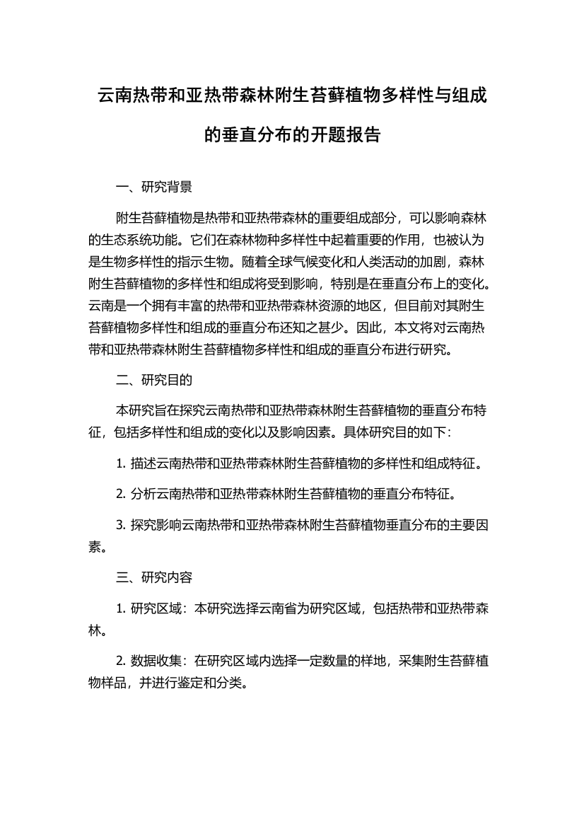 云南热带和亚热带森林附生苔藓植物多样性与组成的垂直分布的开题报告