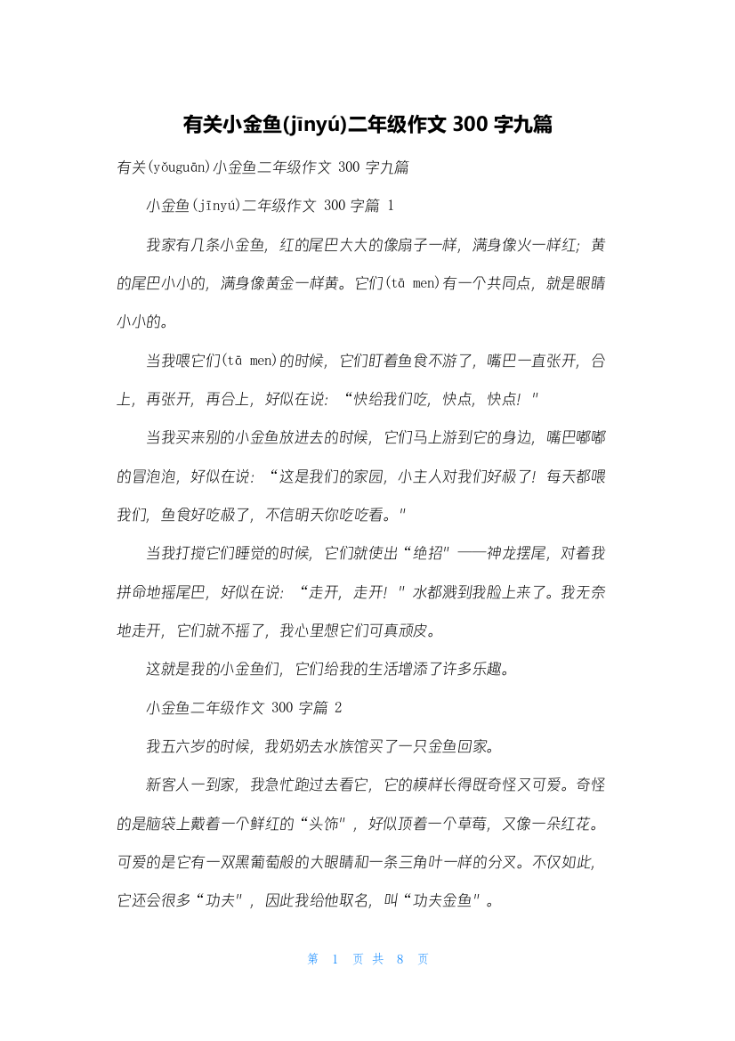 有关小金鱼二年级作文300字九篇