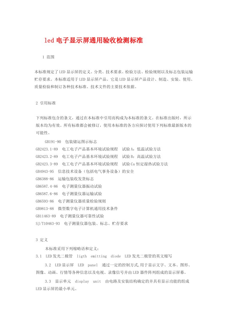 led电子显示屏通用验收检测标准下载