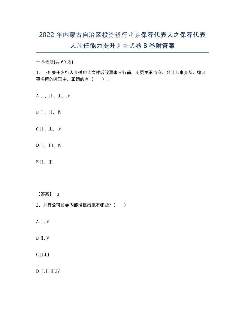 2022年内蒙古自治区投资银行业务保荐代表人之保荐代表人胜任能力提升训练试卷B卷附答案