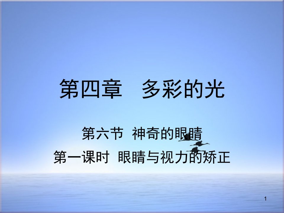 最新新版沪科版初中八年级物理全册第四章第六节神奇的眼睛第1课时眼睛与视力的矫正ppt课件