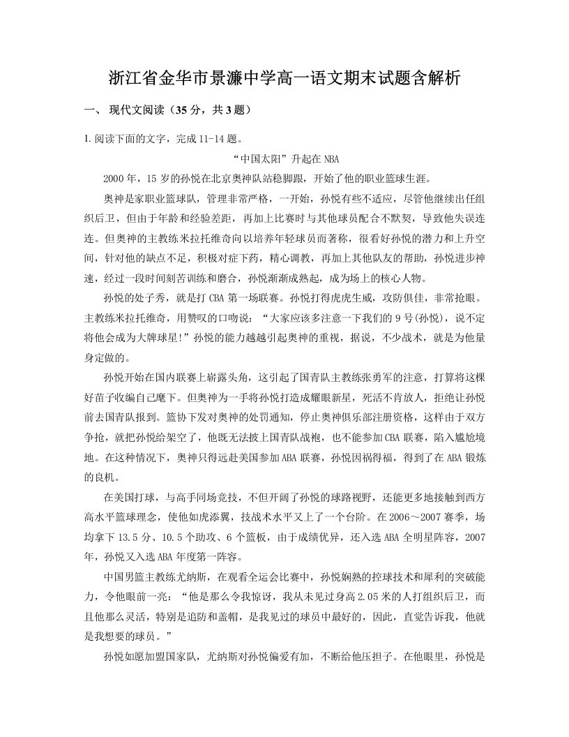 浙江省金华市景濂中学高一语文期末试题含解析