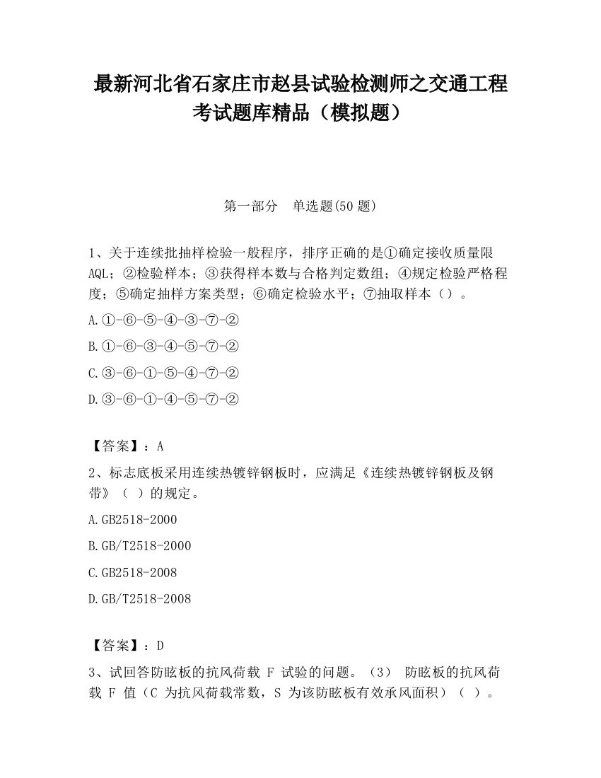 最新河北省石家庄市赵县试验检测师之交通工程考试题库精品（模拟题）