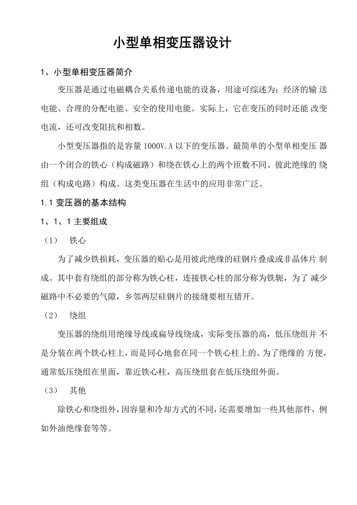 小型单相变压器设计及相关计算