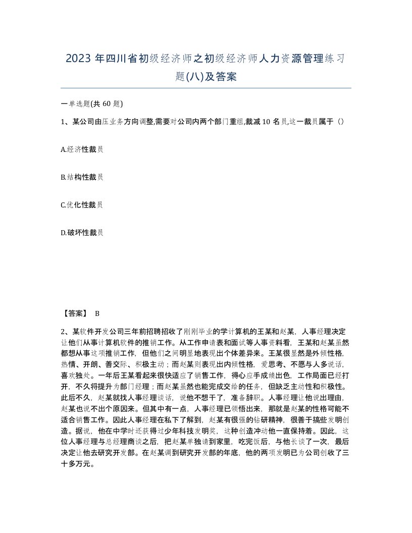 2023年四川省初级经济师之初级经济师人力资源管理练习题八及答案