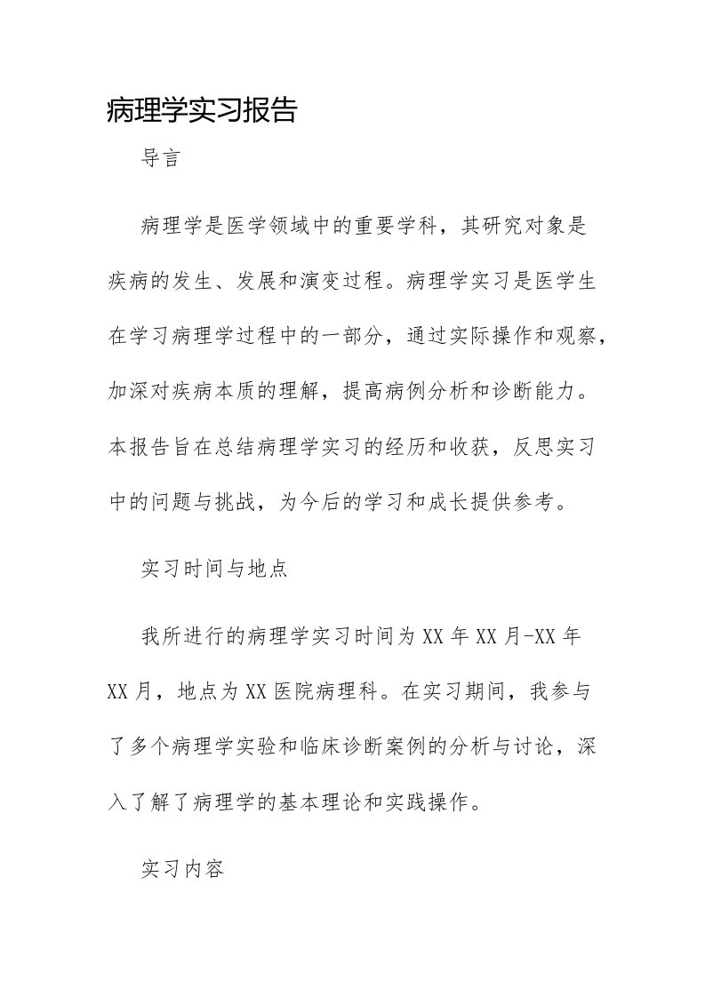 病理学实习报告