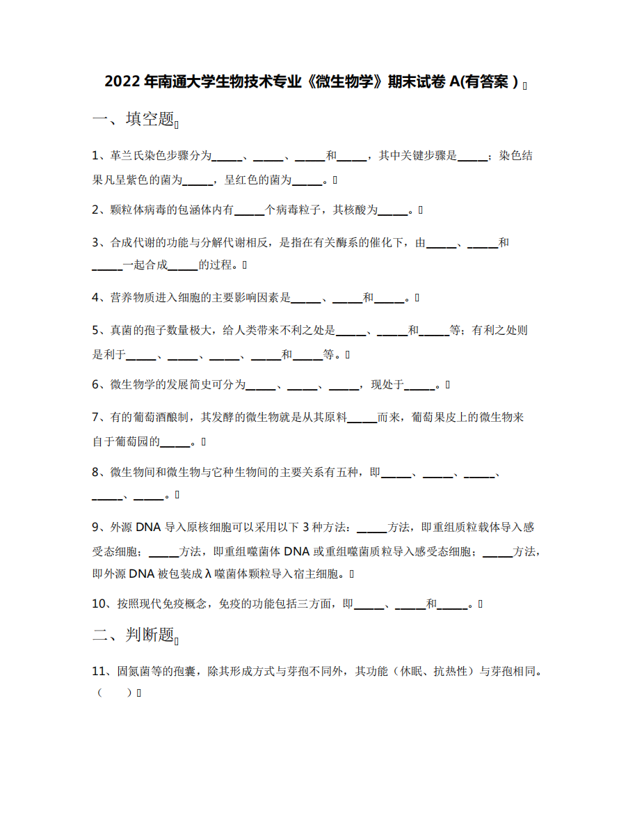 2022年南通大学生物技术专业《微生物学》期末试卷A(有答案)