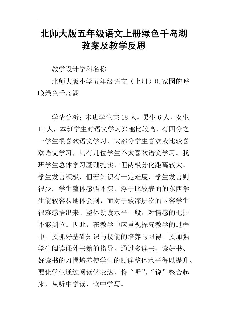 北师大版五年级语文上册绿色千岛湖教案及教学反思