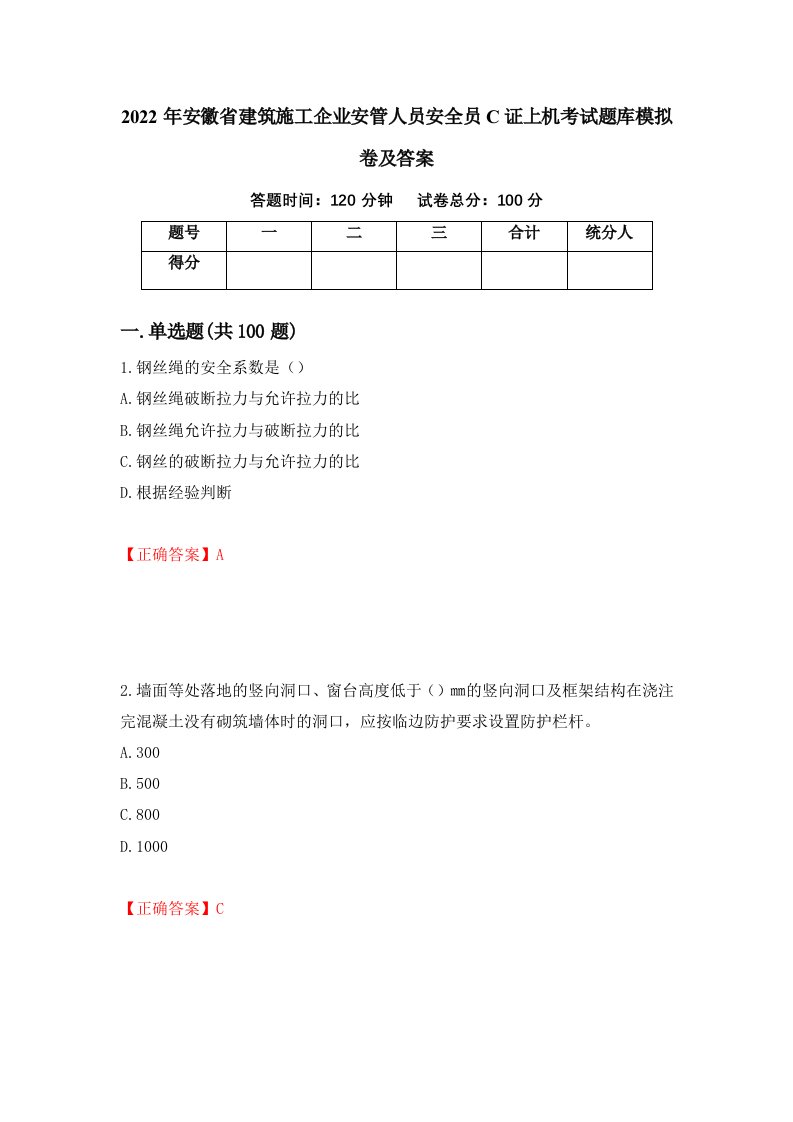 2022年安徽省建筑施工企业安管人员安全员C证上机考试题库模拟卷及答案91