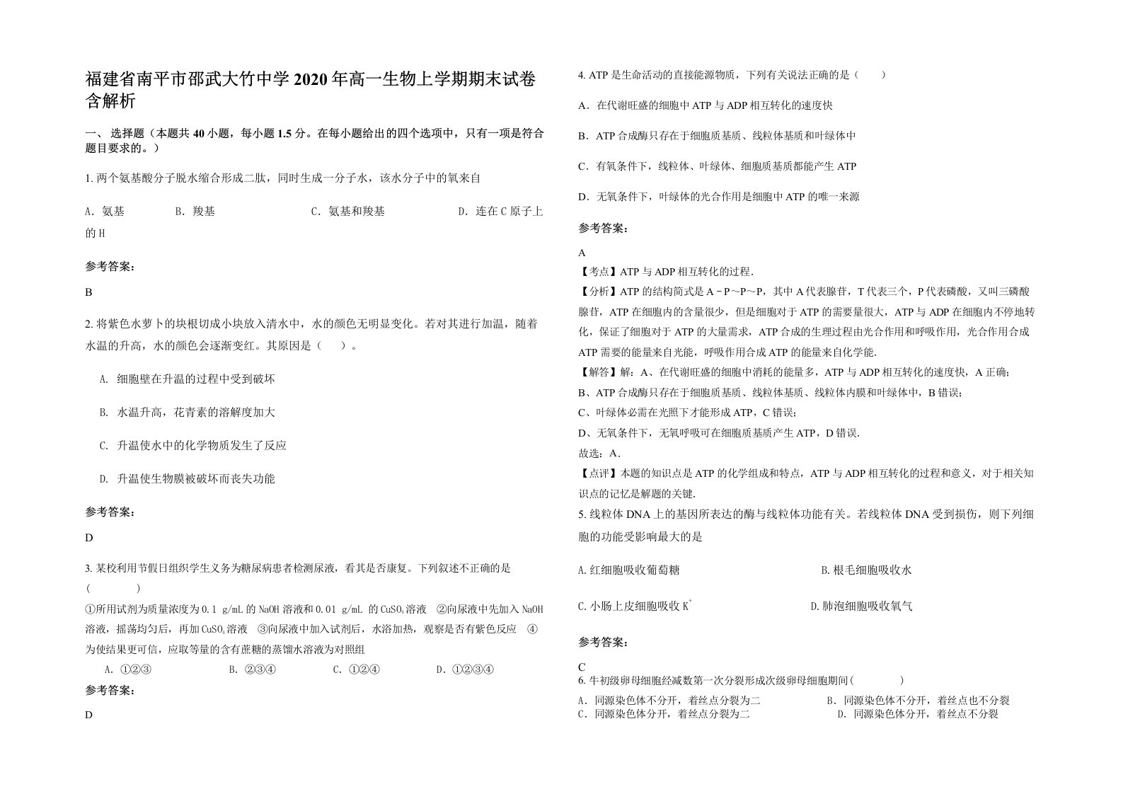 福建省南平市邵武大竹中学2020年高一生物上学期期末试卷含解析