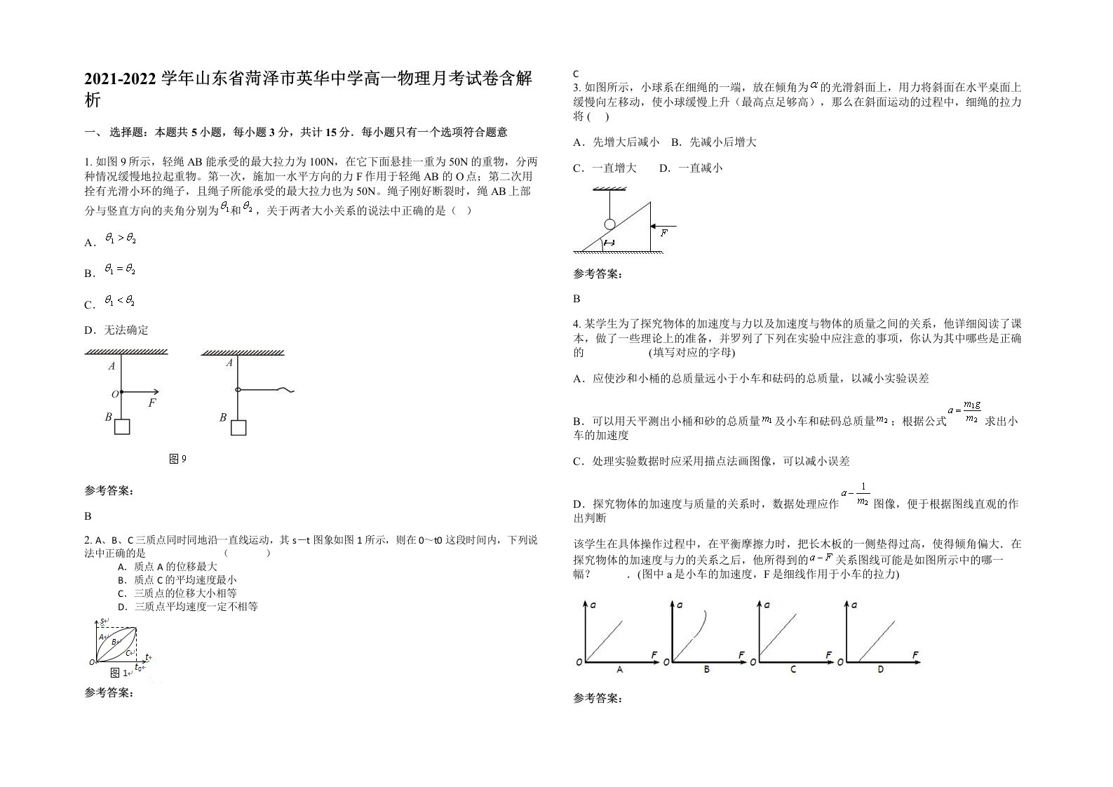 2021-2022学年山东省菏泽市英华中学高一物理月考试卷含解析