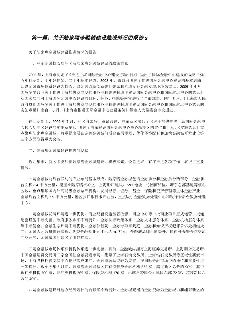 关于陆家嘴金融城建设推进情况的报告s[修改版]