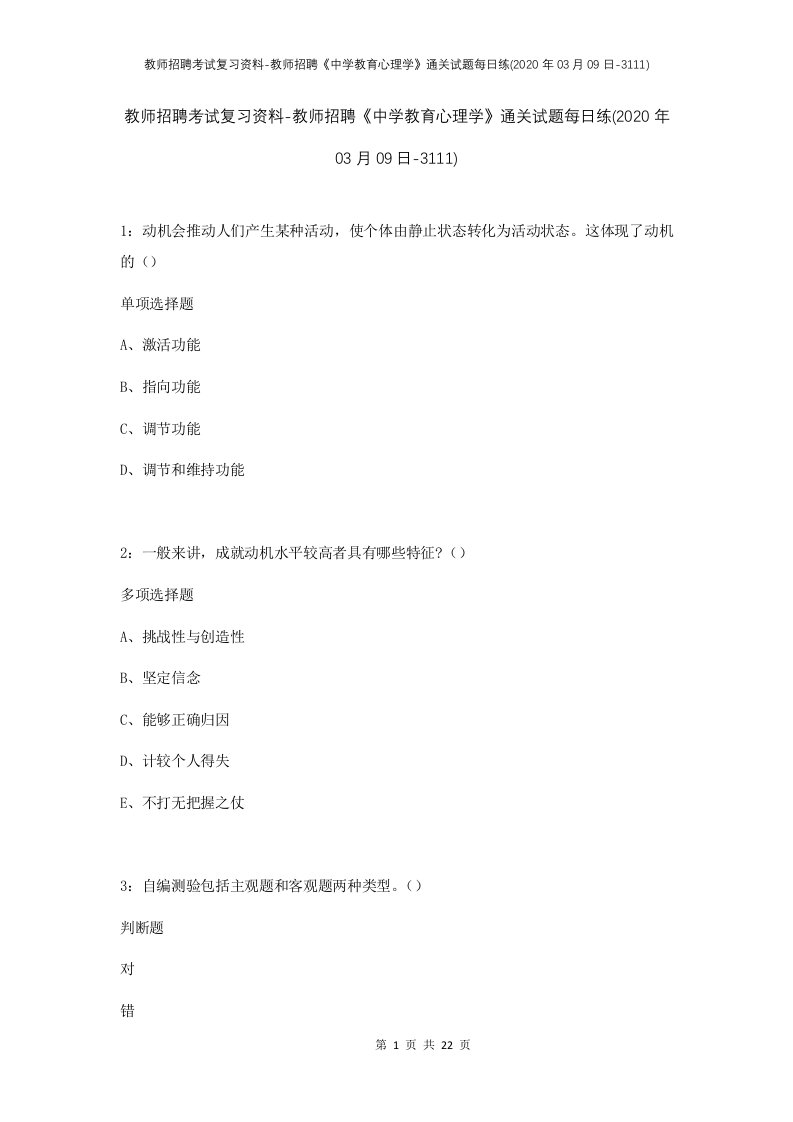 教师招聘考试复习资料-教师招聘中学教育心理学通关试题每日练2020年03月09日-3111