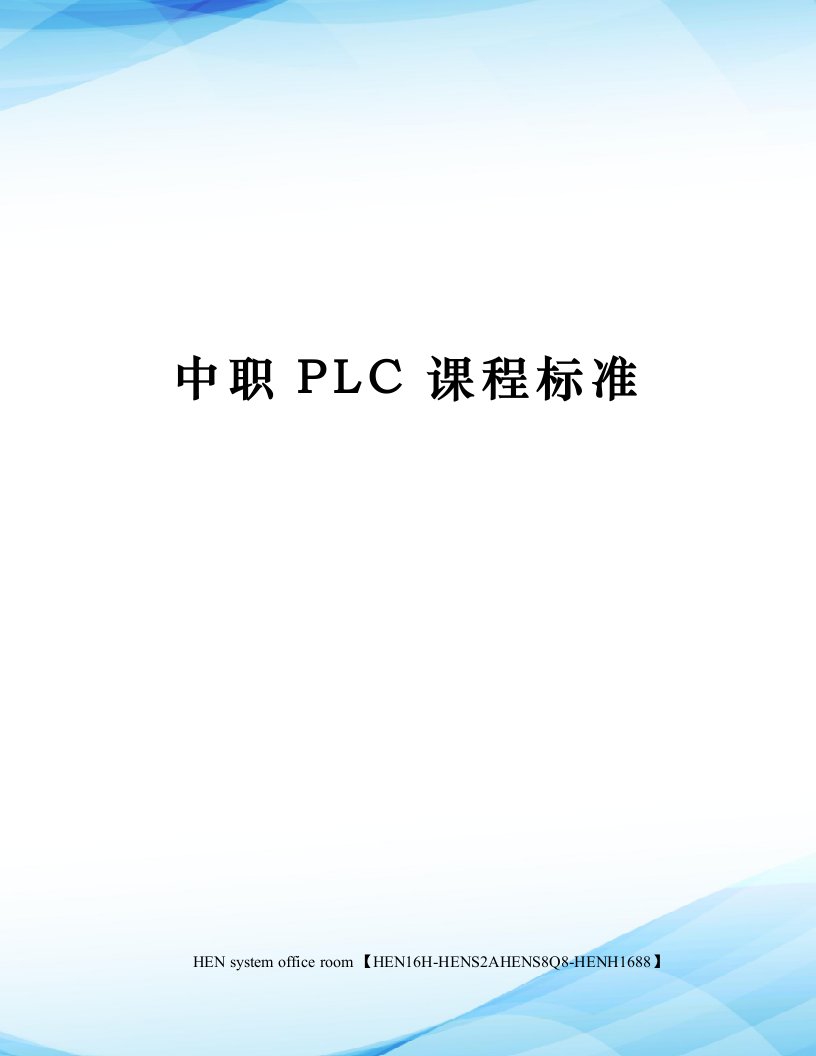 中职PLC课程标准完整版