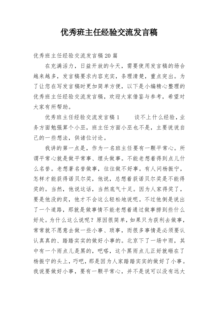 优秀班主任经验交流发言稿_14