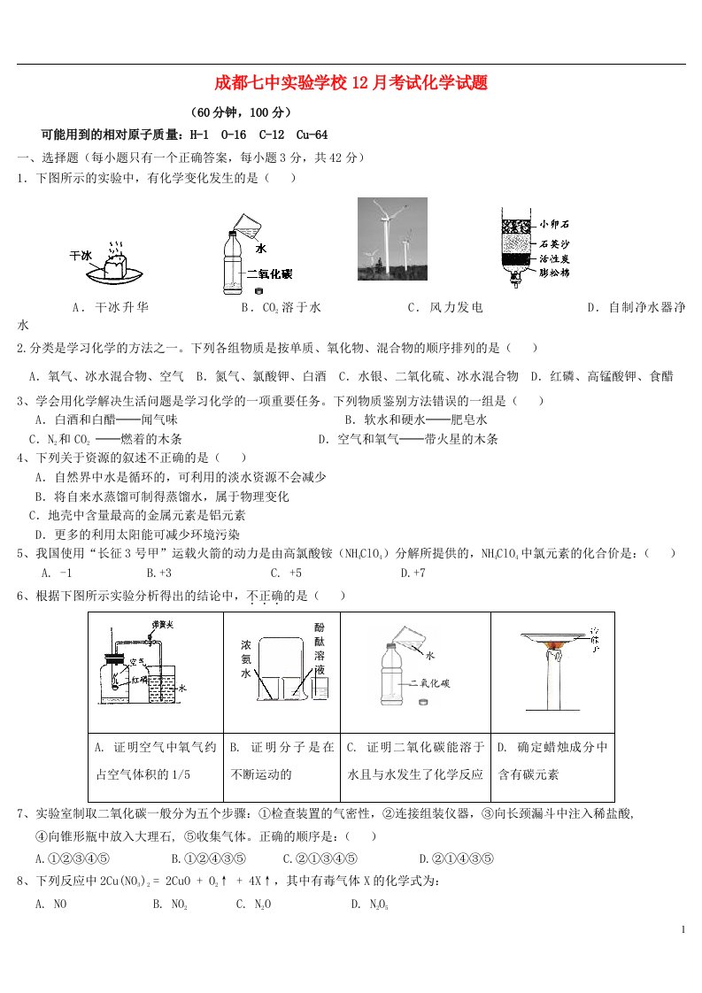 四川省成都市第七中学九级化学12月月考试题（无答案）