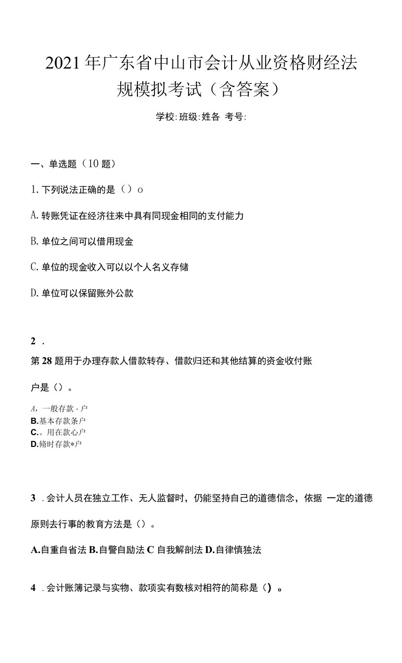 2021年广东省中山市会计从业资格财经法规模拟考试(含答案)