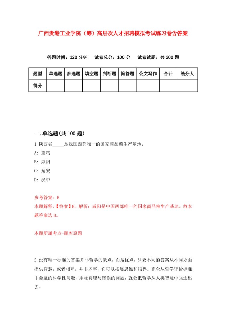 广西贵港工业学院筹高层次人才招聘模拟考试练习卷含答案第8次