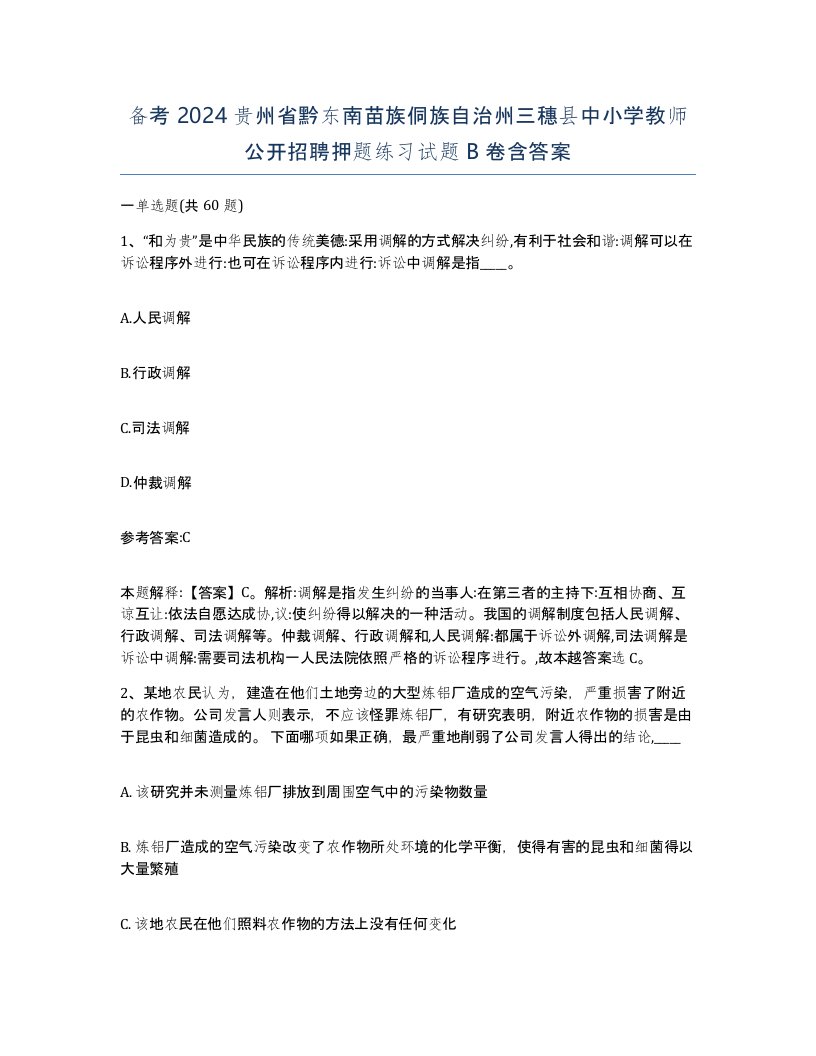 备考2024贵州省黔东南苗族侗族自治州三穗县中小学教师公开招聘押题练习试题B卷含答案