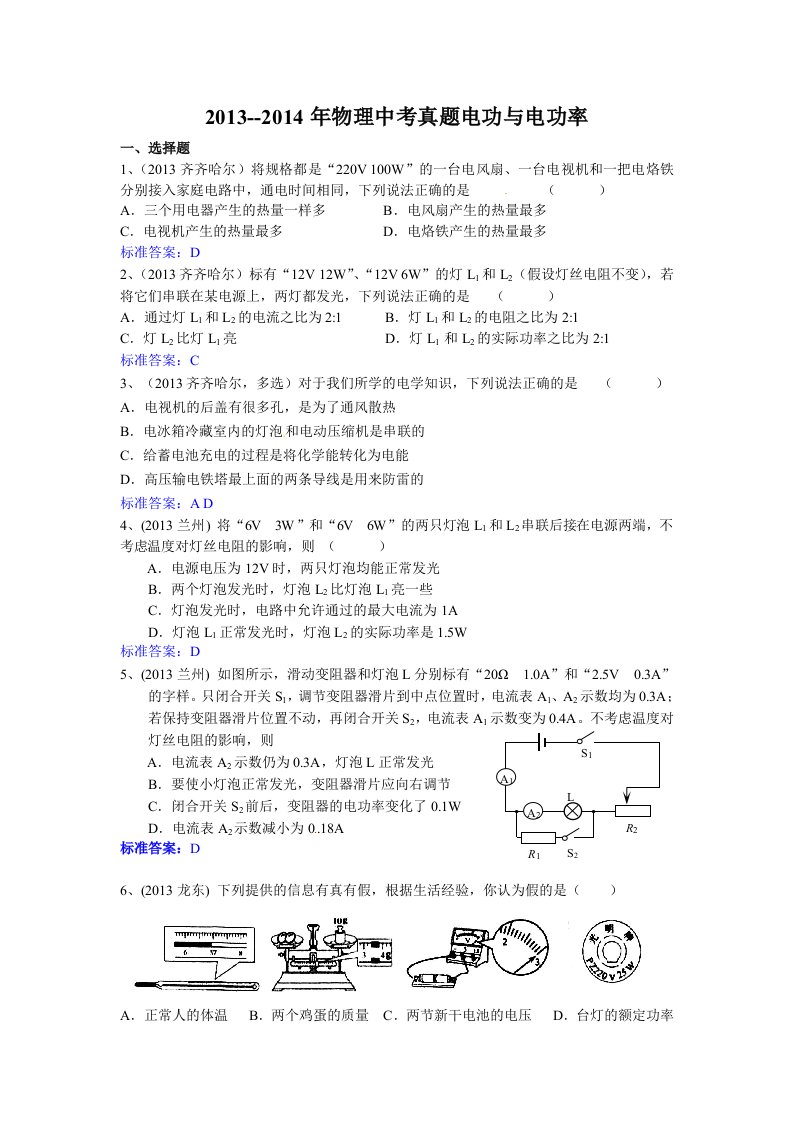 2013-2014年物理中考真题电功与电功率