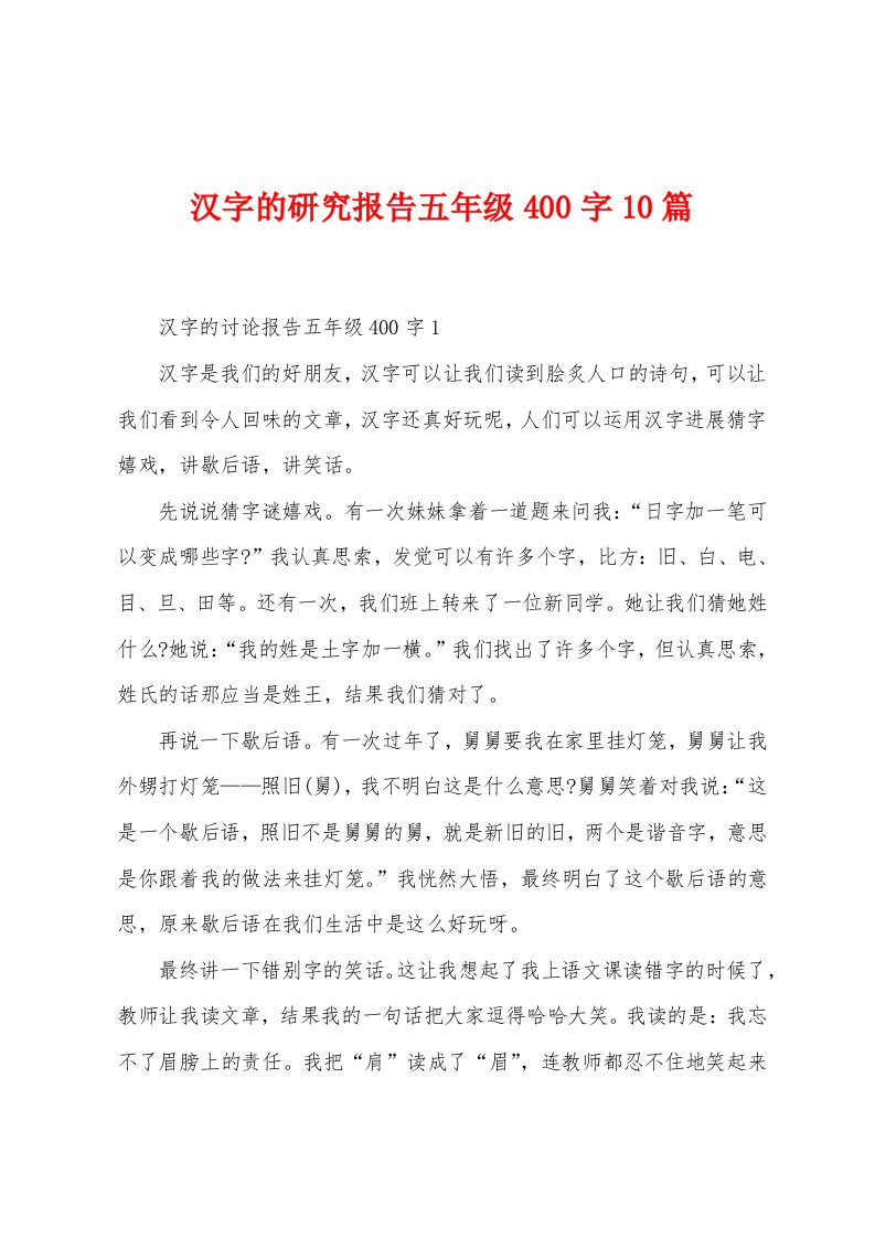 汉字的研究报告五年级400字10篇