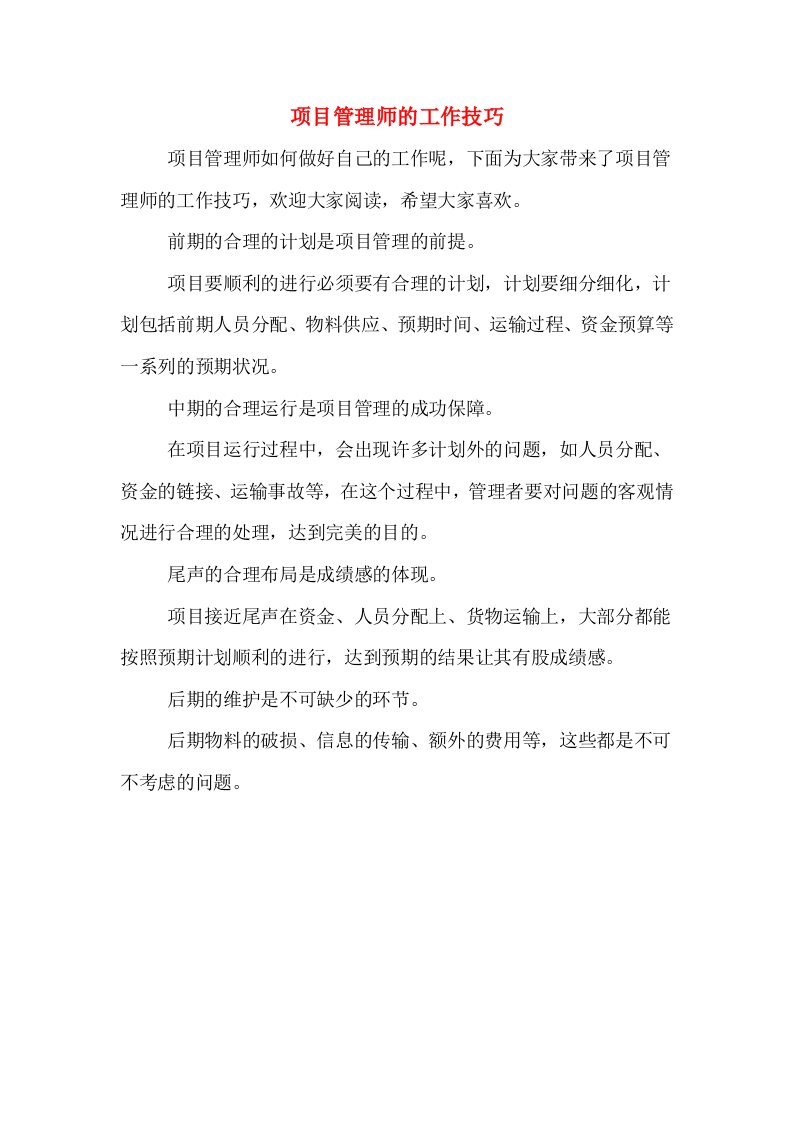 项目管理师的工作技巧