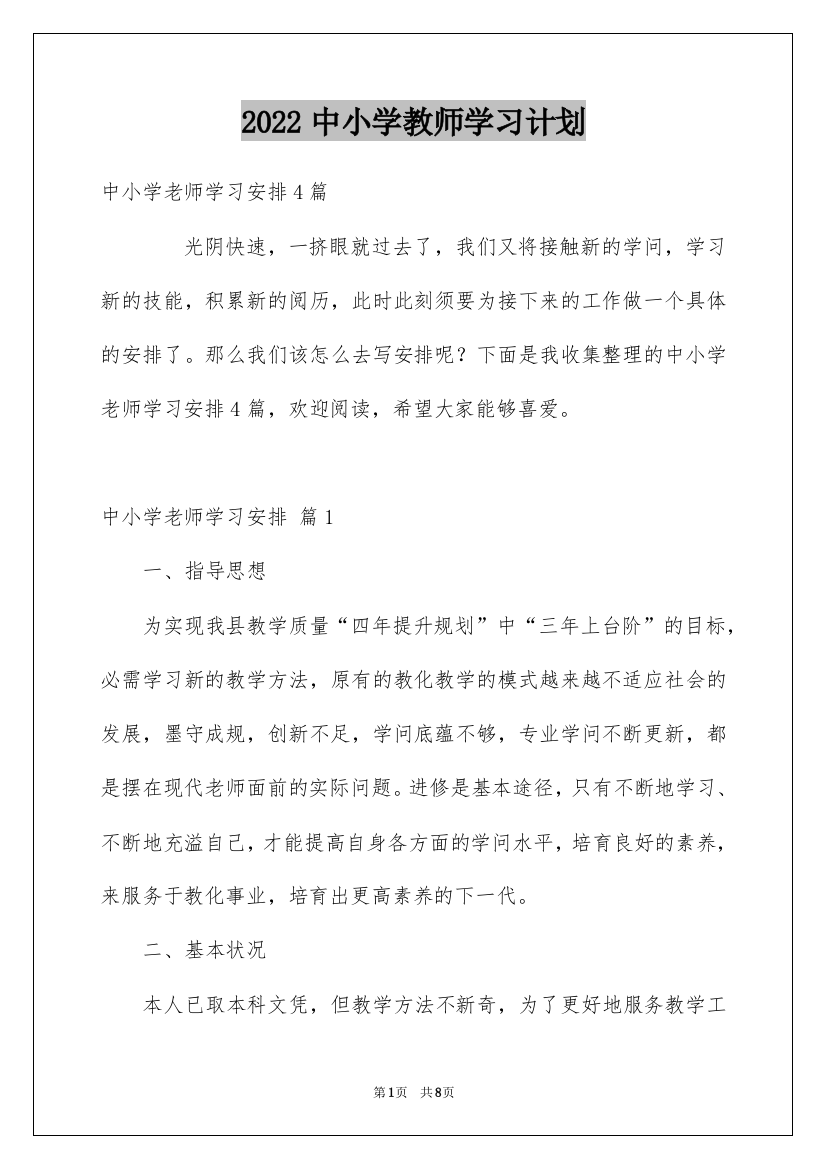 2022中小学教师学习计划