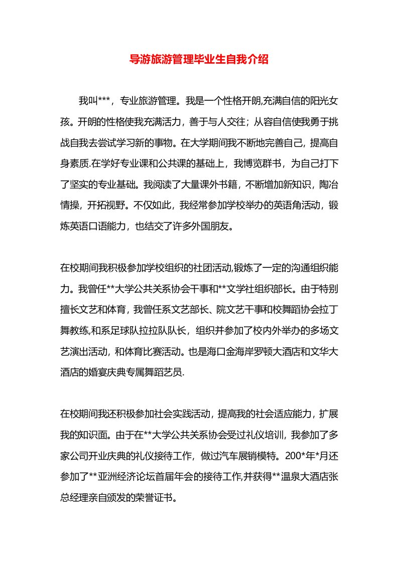 导游旅游管理毕业生自我介绍