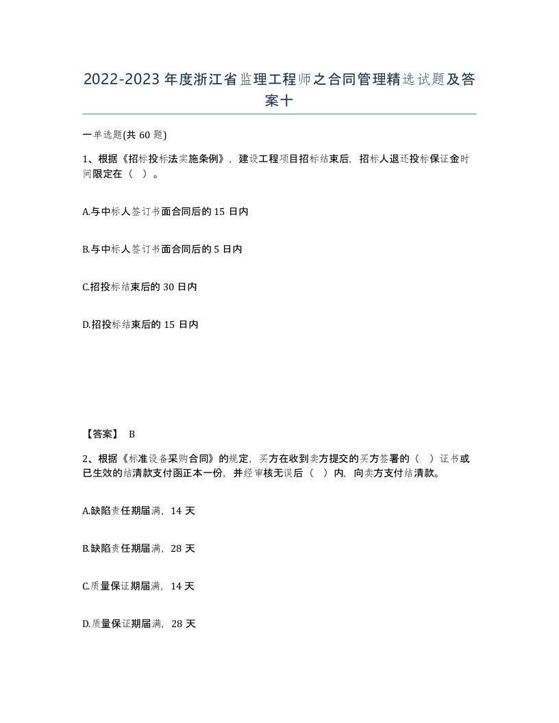 2022-2023年度浙江省监理工程师之合同管理试题及答案十