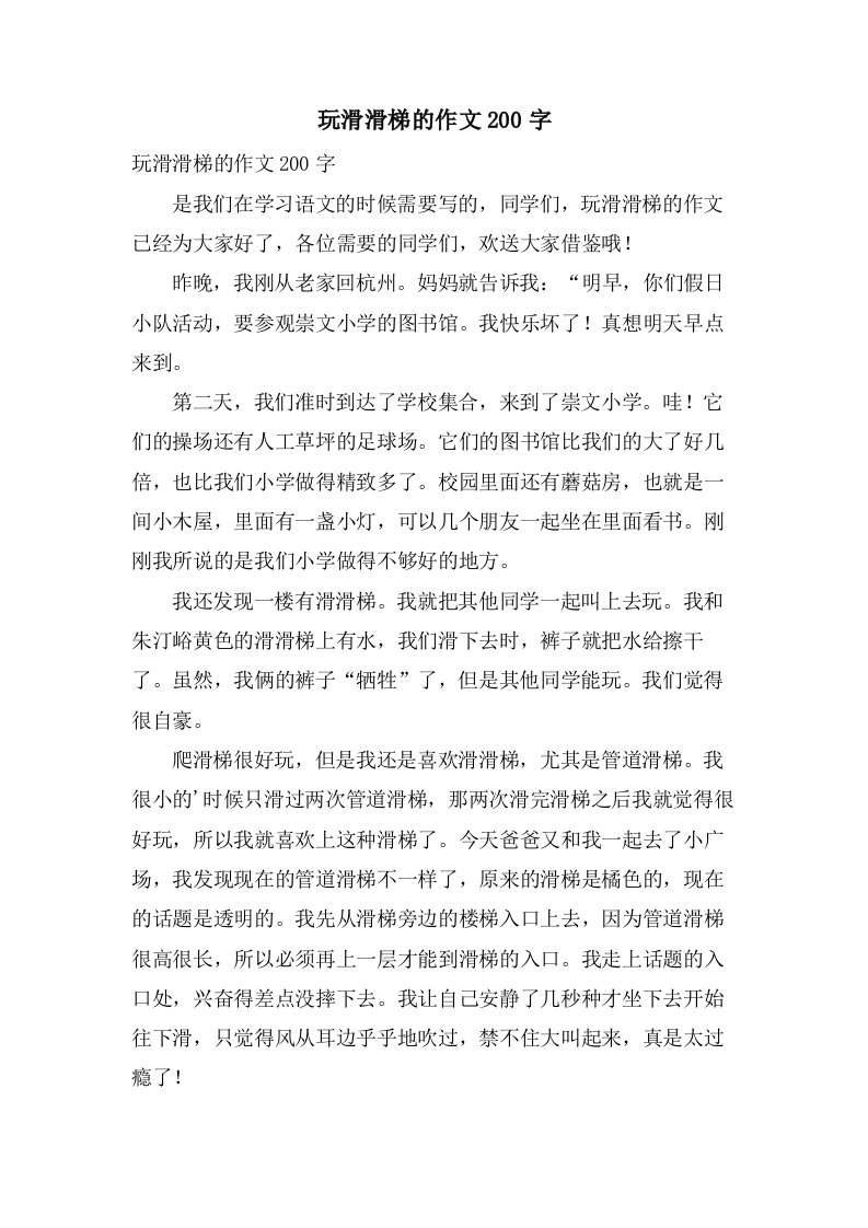 玩滑滑梯的作文200字