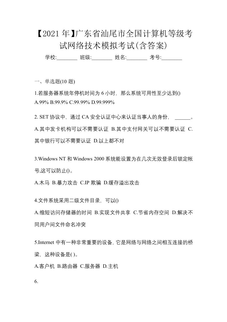 2021年广东省汕尾市全国计算机等级考试网络技术模拟考试含答案