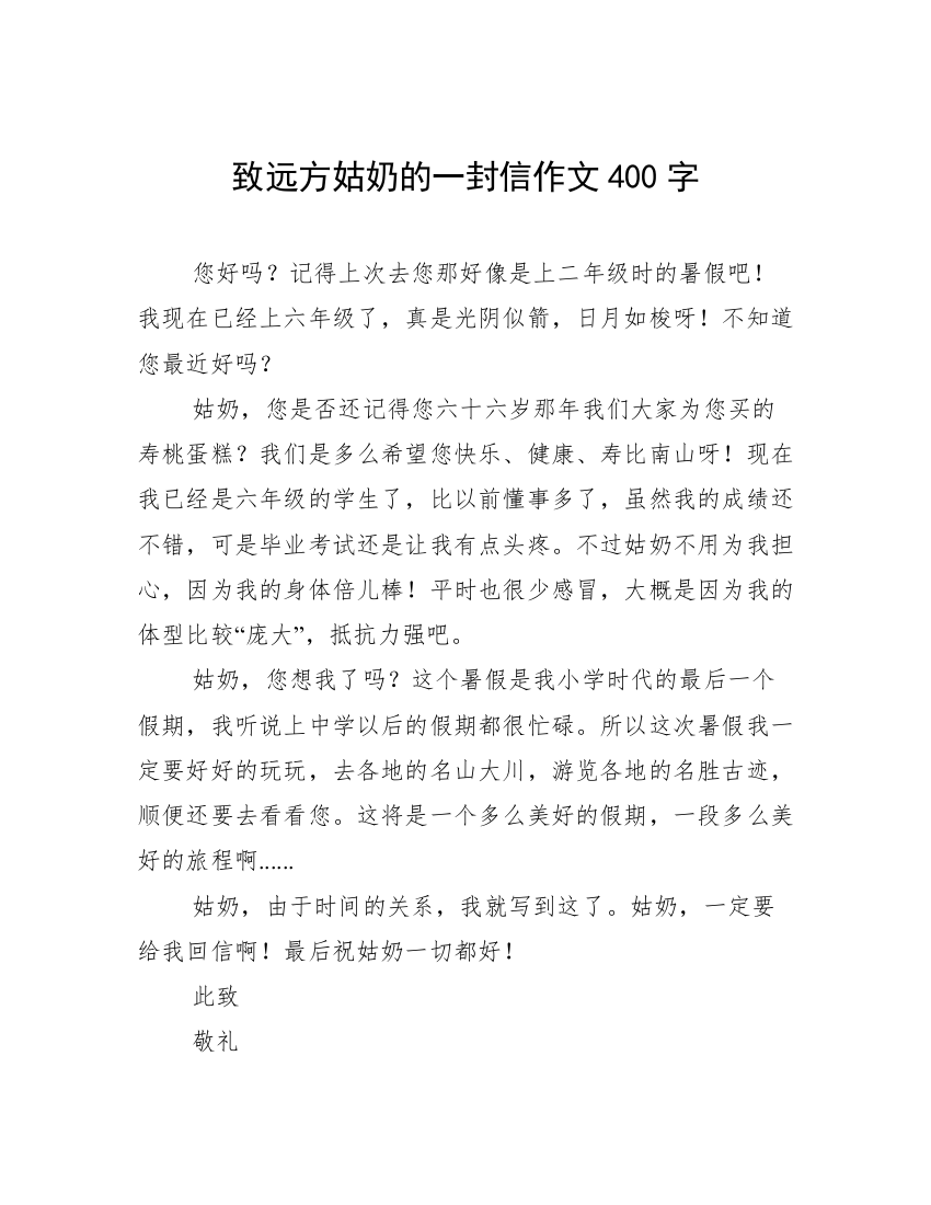 致远方姑奶的一封信作文400字